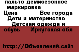 пальто демисезонное . маркировка 146  ACOOLA › Цена ­ 1 000 - Все города Дети и материнство » Детская одежда и обувь   . Иркутская обл.